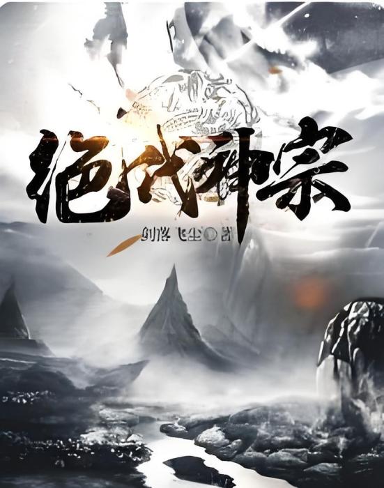 絕代神宗 絕代神宗