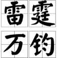 雷霆萬鈞(漢語成語) 雷霆萬鈞(漢語成語)