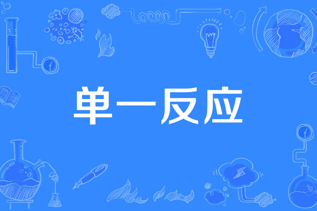 單一反應 單一反應