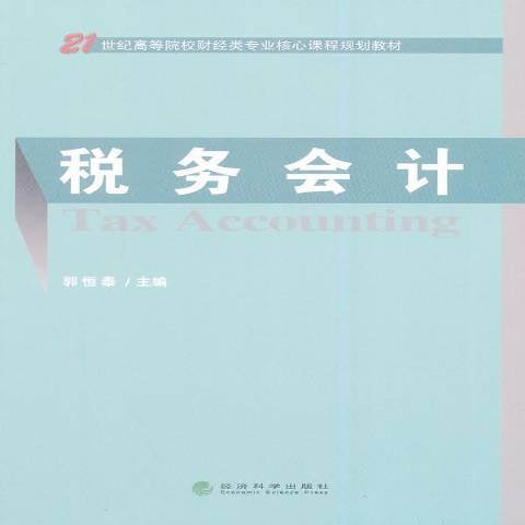 稅務會計(2014年經濟科學出版社出版的圖書) 稅務會計(2014年經濟科學出版社出版的圖書)