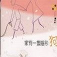 隱形狗 隱形狗