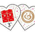 婚禧 婚禧