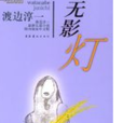 無影燈(書籍名稱) 無影燈(書籍名稱)