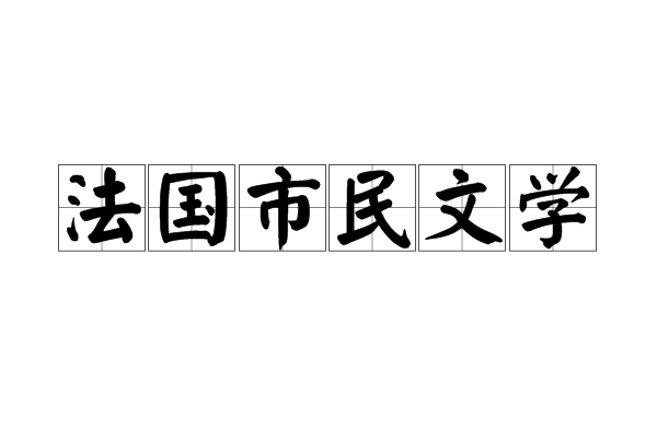 法國市民文學