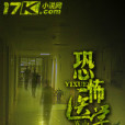 恐怖醫學院(蘇錦兒著恐怖驚悚小說)