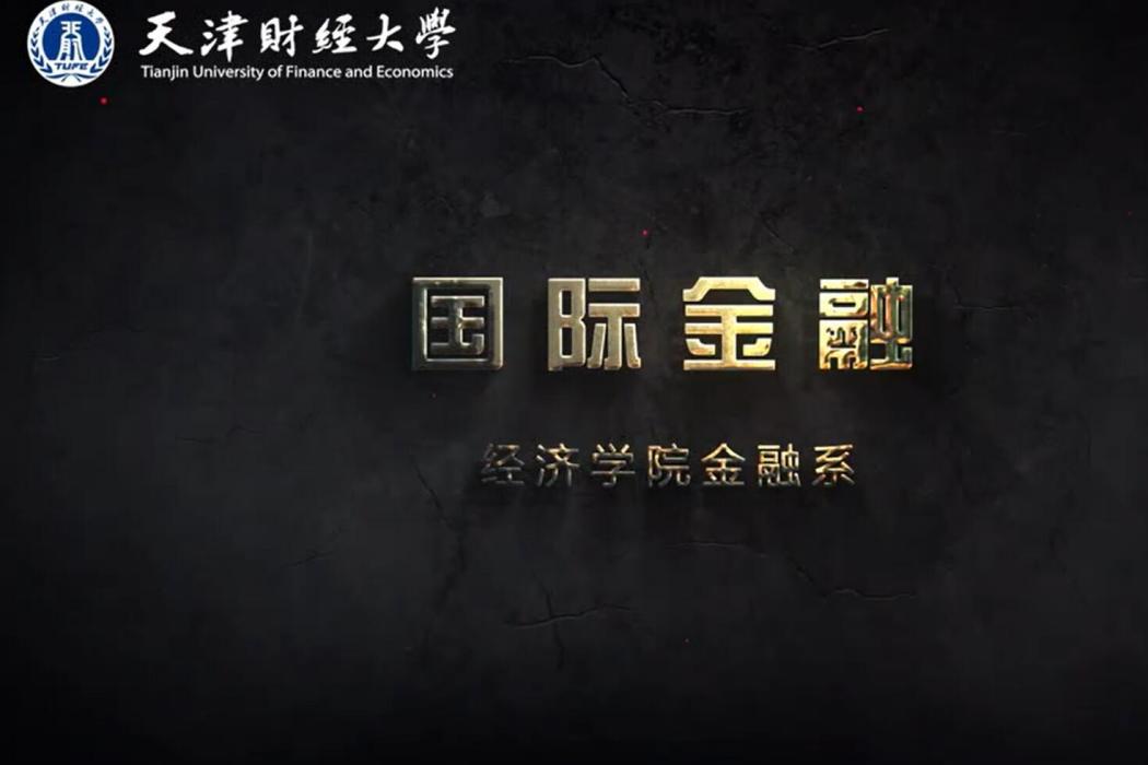 國際金融(天津財經大學建設的慕課) 國際金融(天津財經大學建設的慕課)