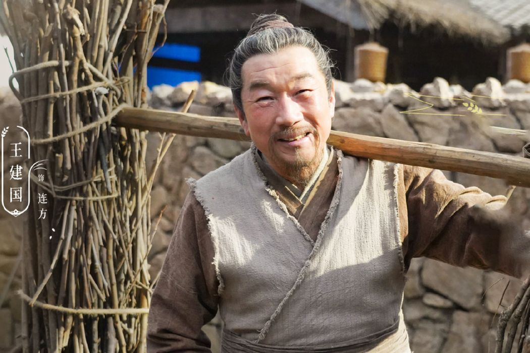 連方(古裝種田輕喜劇《田耕紀》中的男配角) 連方(古裝種田輕喜劇《田耕紀》中的男配角)