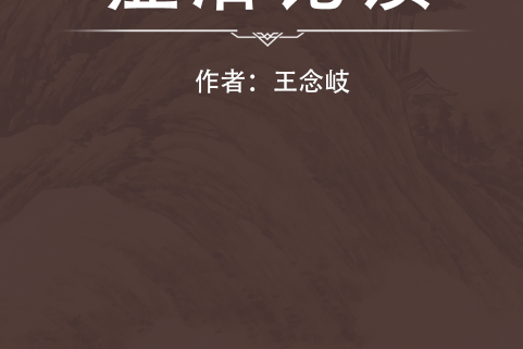 症治論讀 症治論讀