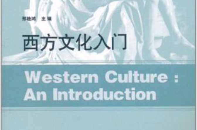 西方文化入門