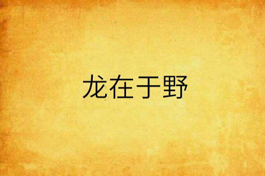龍在於野 龍在於野