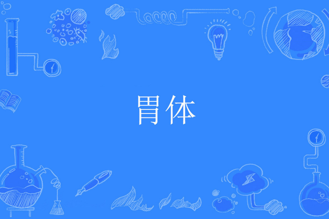 胃體 胃體