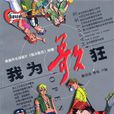 我為歌狂(《我為歌狂》系列小說) 我為歌狂(《我為歌狂》系列小說)