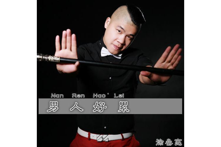 男人好累 男人好累