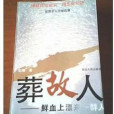 葬故人 葬故人