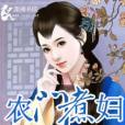 農門煮婦(淡竹枝著網路小說) 農門煮婦(淡竹枝著網路小說)