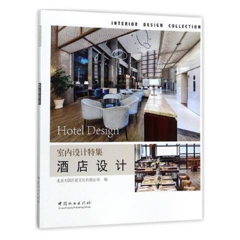 酒店設計(2017年中國林業出版社出版的圖書) 酒店設計(2017年中國林業出版社出版的圖書)