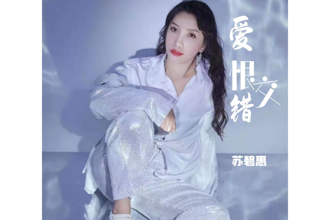 愛恨交錯(蘇碧惠演唱的一首歌曲) 愛恨交錯(蘇碧惠演唱的一首歌曲)