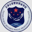 天津公安警官職業學院