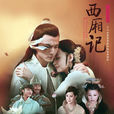 新西廂記(西廂記(2009年周奇奇、張曉晨主演電視劇)) 新西廂記(西廂記(2009年周奇奇、張曉晨主演電視劇))