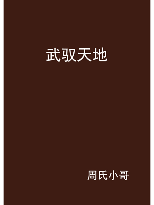武馭天地