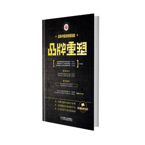 品牌重塑(2018年機械工業出版社出版的圖書) 品牌重塑(2018年機械工業出版社出版的圖書)