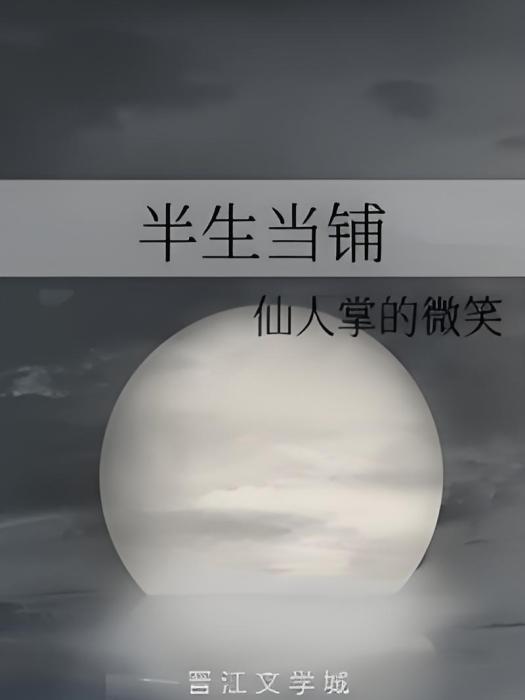 半生當鋪 半生當鋪