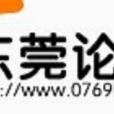 東莞論壇 東莞論壇