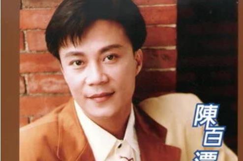 一言難盡(陳百潭演唱歌曲) 一言難盡(陳百潭演唱歌曲)