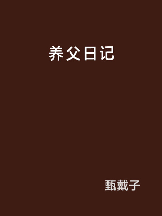 養父日記 養父日記