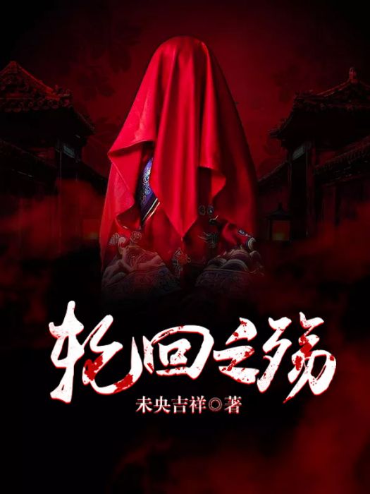 輪迴之殤1 輪迴之殤1
