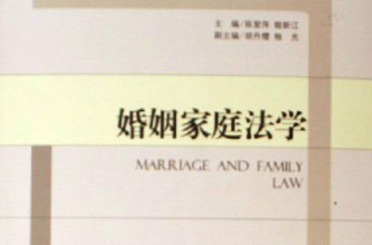 婚姻家庭法學(：中國檢察出版社圖書)