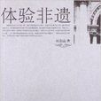 體驗非遺 體驗非遺