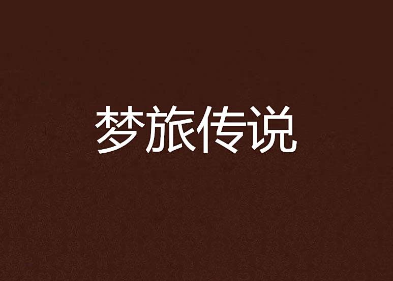 夢旅傳說 夢旅傳說