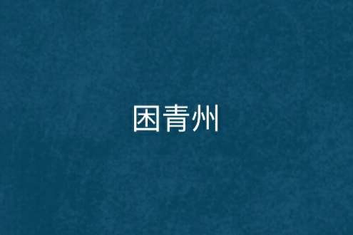 困青州 困青州