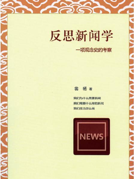 反思新聞學 反思新聞學