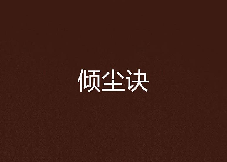 傾塵訣(GongYiYue著網路小說) 傾塵訣(GongYiYue著網路小說)