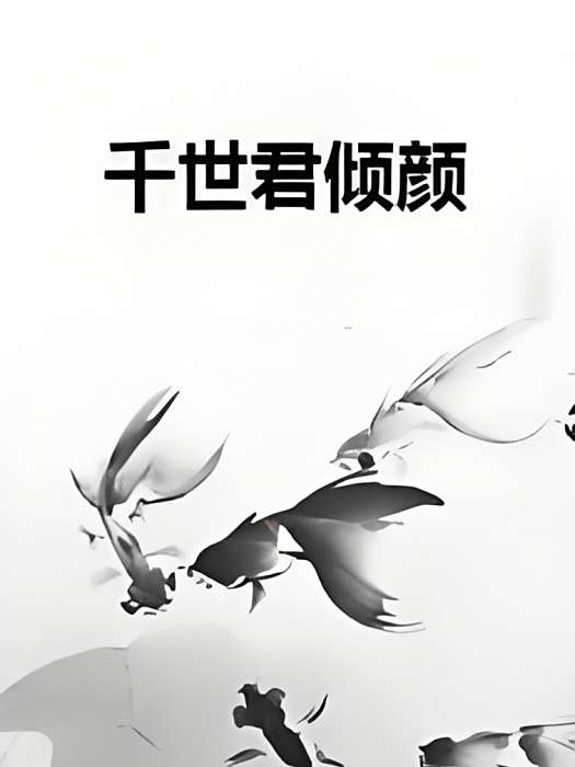 千世君傾顏