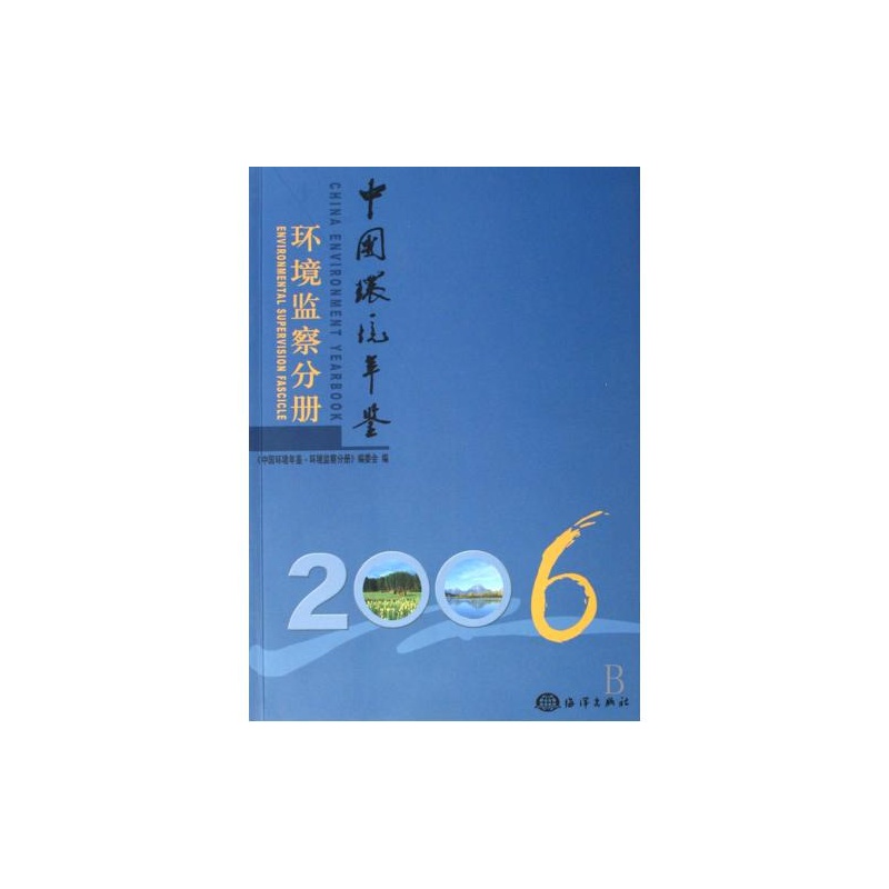 2006中國環境年鑑——環境監察分冊