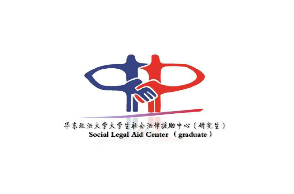 華東政法大學大學生社會法律援助中心