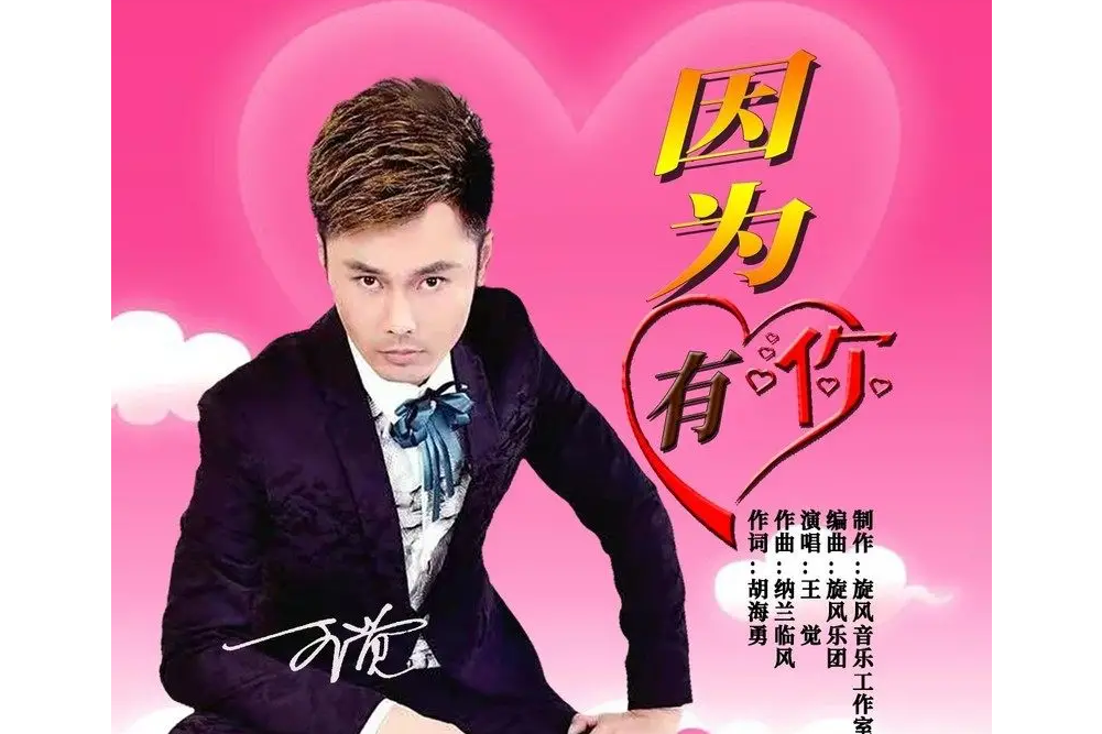 因為有你(王覺演唱歌曲) 因為有你(王覺演唱歌曲)