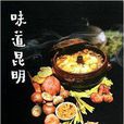 味道昆明 味道昆明