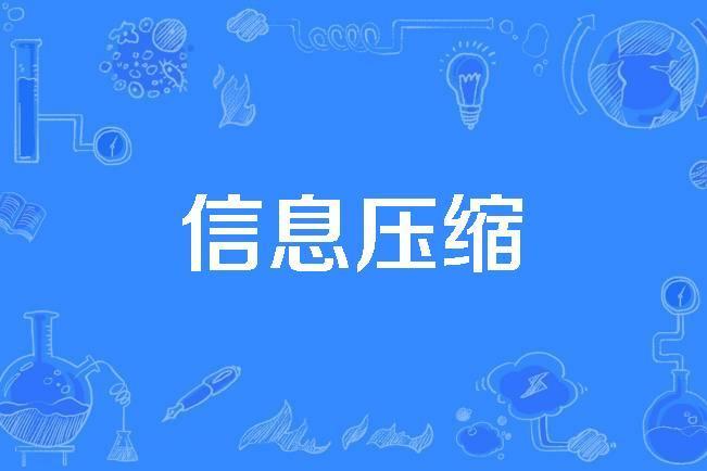 信息壓縮 信息壓縮