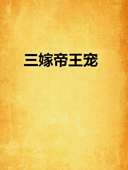 三嫁帝王寵 三嫁帝王寵
