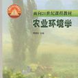 農業環境學(中國林業出版社出版圖書) 農業環境學(中國林業出版社出版圖書)