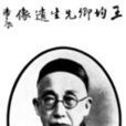 王文濡 王文濡