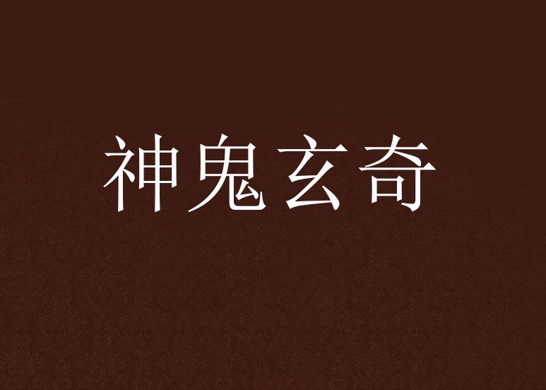 神鬼玄奇 神鬼玄奇