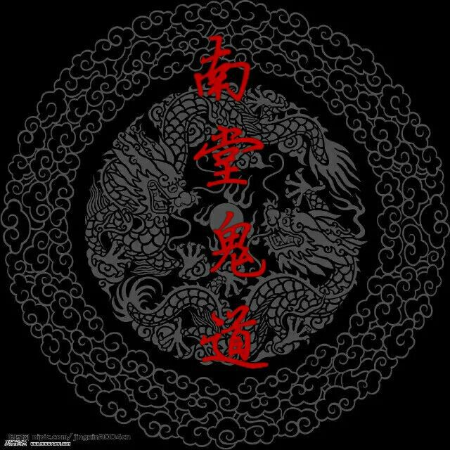 南堂鬼道 南堂鬼道
