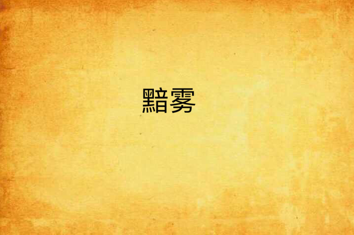 黯霧 黯霧