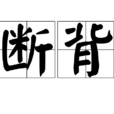 斷背 斷背