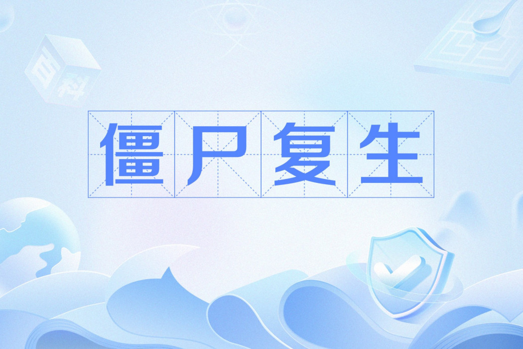 殭屍復生(兜兜喲吼著網路小說) 殭屍復生(兜兜喲吼著網路小說)